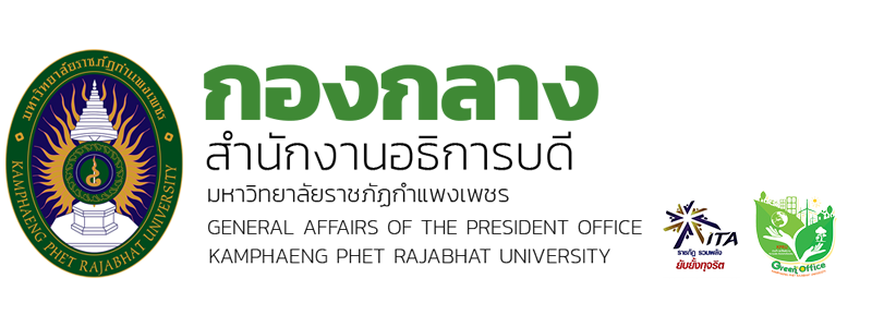 กองกลาง สำนักงานอธิการบดี
